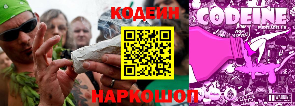 наркота  Вход с VPN  Котлас  Кодеин Purple Drank  Codein напиток Lean (лин) 